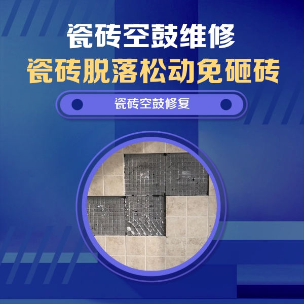 普洱瓷砖空鼓维修公司分享卫生间墙面瓷砖空鼓面积较大时，如何进行注浆修补？
