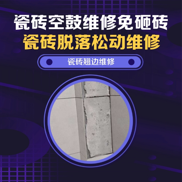 普洱瓷砖空鼓维修公司分享主卧的瓷砖空鼓维修方法