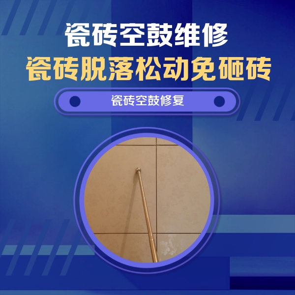 普洱瓷砖空鼓维修公司分享如何判断瓷砖空鼓的面积？