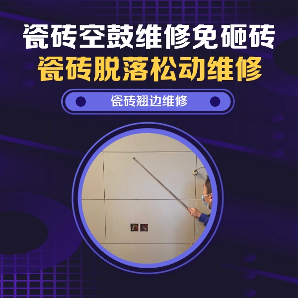 普洱瓷砖空鼓维修公司分享瓷砖空鼓面积较大时，除了注浆修补还有哪些维修方法？