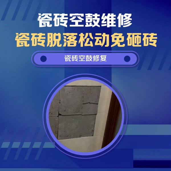 普洱瓷砖空鼓维修公司分享砖缝注浆修补空鼓的注意事项有哪些？