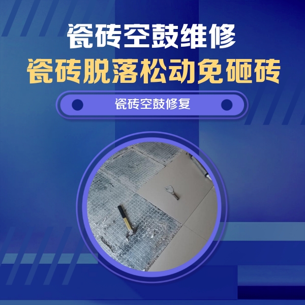 普洱瓷砖空鼓维修公司分享瓷砖松动维修的方法
