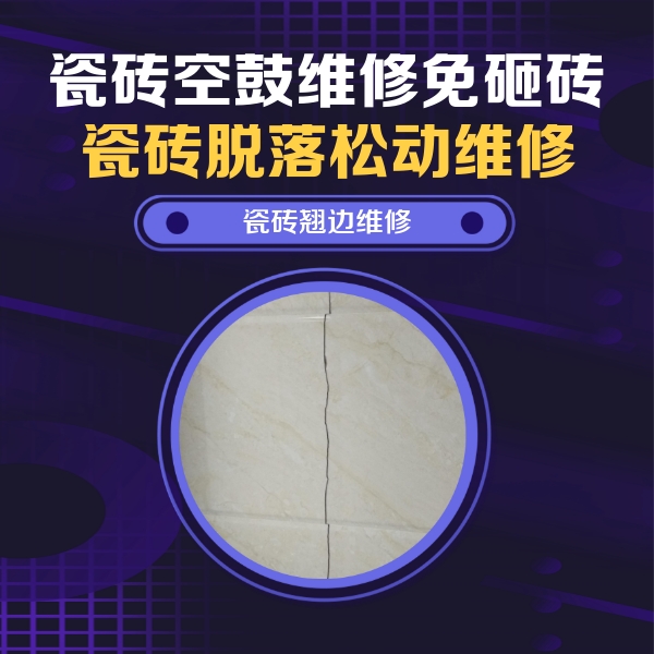 普洱瓷砖空鼓维修公司分享砖缝注浆修补空鼓的具体操作步骤是什么