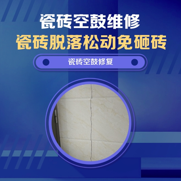 普洱瓷砖空鼓维修公司分享瓷砖空鼓面积较大时，除了注浆修补还有哪些维修方法？